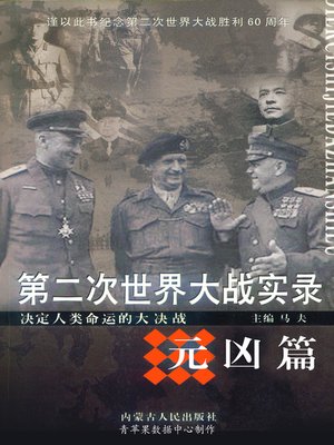 cover image of 第二次世界大战实录·元凶篇